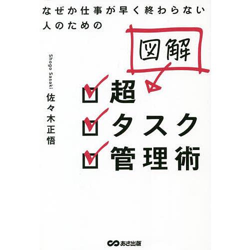 図解超タスク管理術 なぜか仕事が早く終わらない人のための