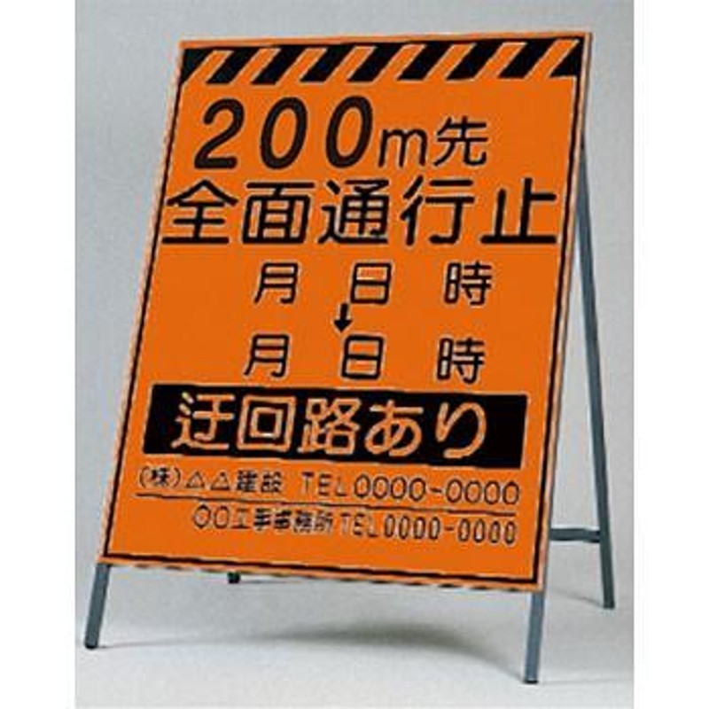 つくし工房 安全標識 KK-2-200 『200m先全面通行止め』 蛍光高輝度反射