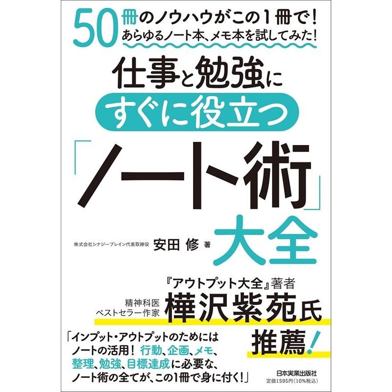 仕事と勉強にすぐに役立つ ノート術 大全