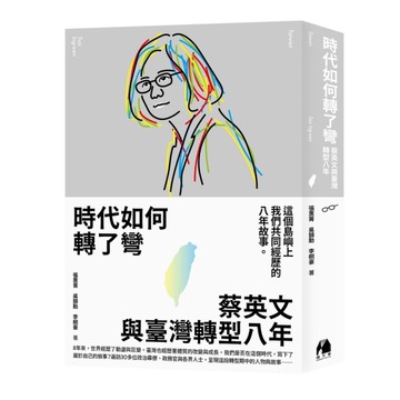 時代如何轉了彎：蔡英文與臺灣轉型八年