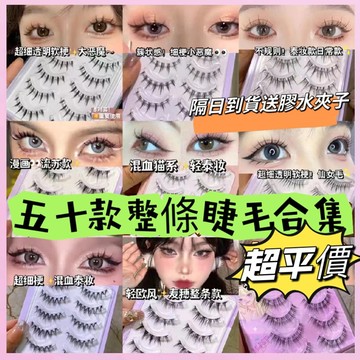 【台貨隔日到貨🚀】送膠水+夾子🌷全品類整排假睫毛 小惡魔假睫毛 超細透明梗假睫毛 眼睫毛仙子毛假睫毛 濃密假睫毛 魚尾假