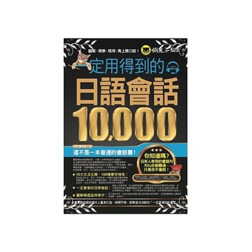一定用得到的日語會話10,000(附1CD)
