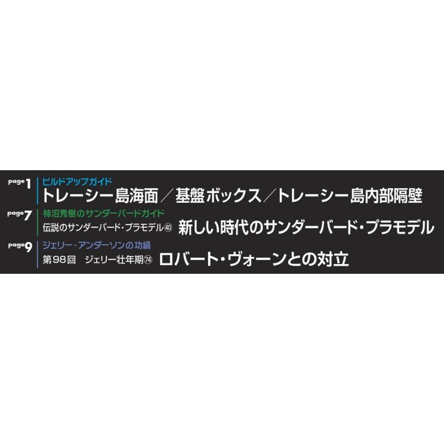 週刊サンダーバード秘密基地　第99号