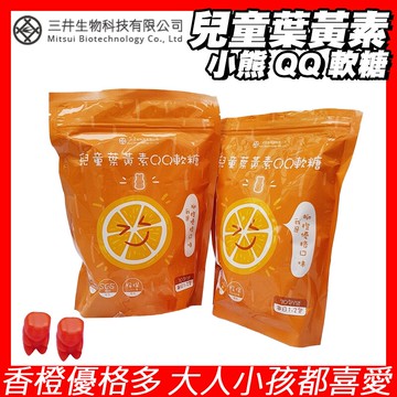 [限時促銷] 三井生技 兒童葉黃素 小熊軟糖 香澄優格多口味 兒童 葉黃素 QQ軟糖 多件優惠  隨身攜帶