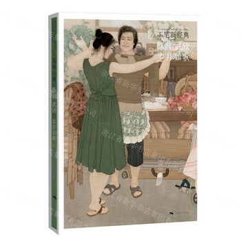 工筆新經典-陳治、武欣歲月如歌丨天龍圖書簡體字專賣店丨9787549422562 (tl2517_廣西書展)