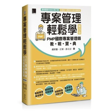專案管理輕鬆學：PMP國際專案管理師教戰寶典(4版)【適用PMBOK第8版(全面