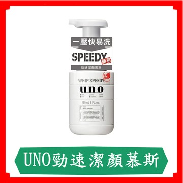UNO勁速潔顏慕斯150ml/罐/UNO/洗面乳/幕斯潔顏乳/洗臉