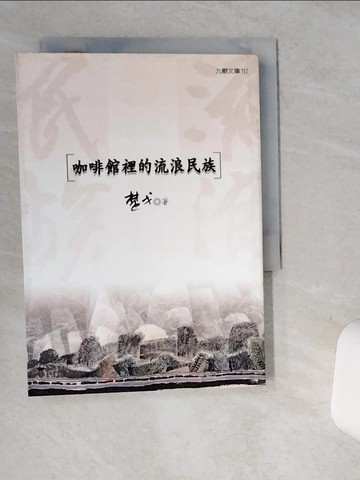 【書寶二手書T1／文學_STT】咖啡館裡的流浪民族_楚戈