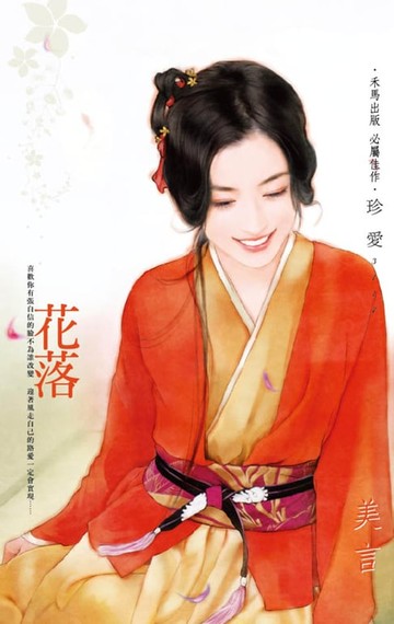 【電子書】花落