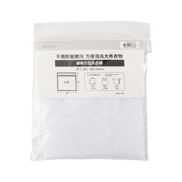 細網方型洗衣網 6060 NITORI宜得利家居