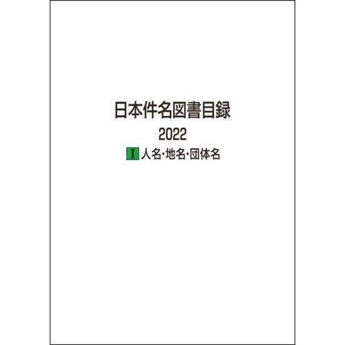 日本件名図書目録 2022-1 日外アソシエーツ株式会社 編集