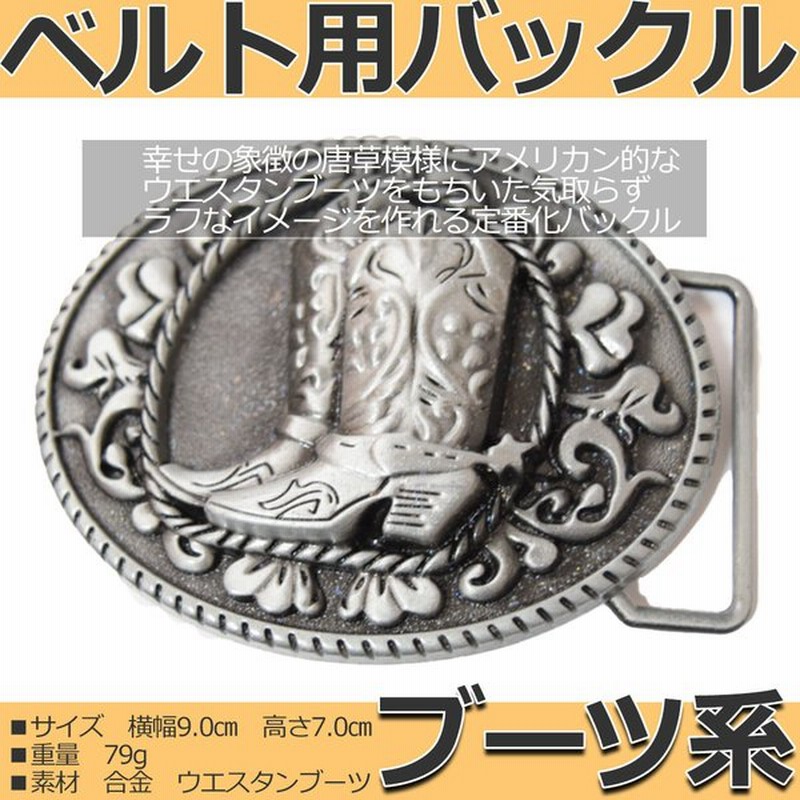 ベルトバックルのみ 交換可能 メンズ レディース 金具部品 種類 カジュアル ビジネス アメリカン ブーツ 丸形 通販 Lineポイント最大0 5 Get Lineショッピング