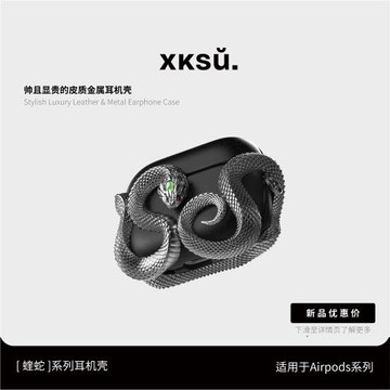 XKSU蝰蛇原創適用airpods4代蘋果耳機保護套三代airpodspro2高級感小眾硬殼