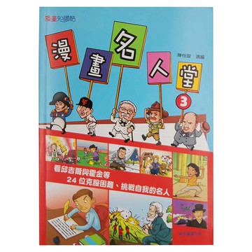 康軒 漫畫名人堂 Set  看哲學與黃金等，24位克服困難、挑戰自我的名人  康軒圖書