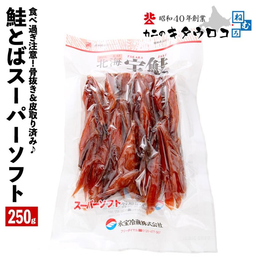 鮭 さけ サケ 北海道産 鮭とば 250g トバ とば さけとば 鮭トバ サケトバ つまみ おつまみ 酒の肴 珍味