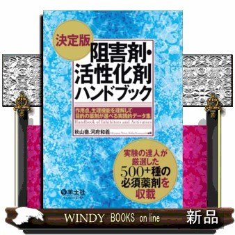 決定版阻害剤・活性化剤ハンドブック