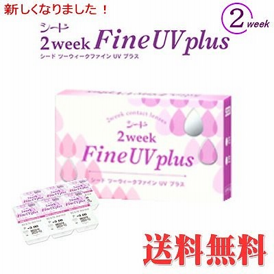 シード 2ウィークファインUVplus　１箱（６枚入り） コンタクトレンズ 1day