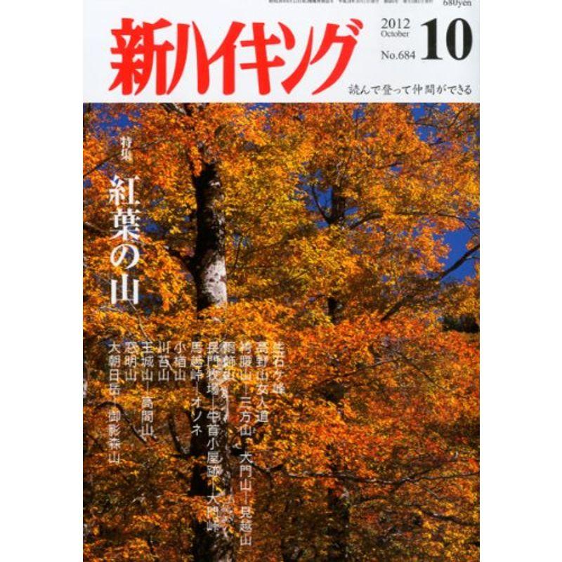 新ハイキング 2012年 10月号 雑誌