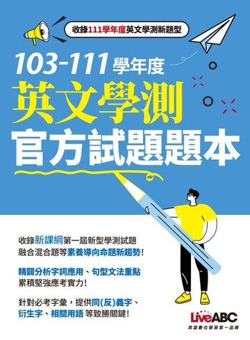 【電子書】103-111學年度 英文學測官方試題題本