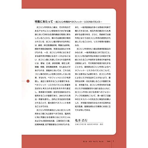 薬局 2021年9月号 特集 「見逃すと怖い「抗コリン作用」に備える」