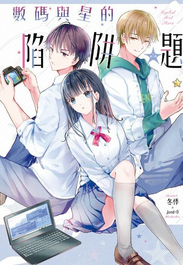 【電子書】數碼與星的陷阱題