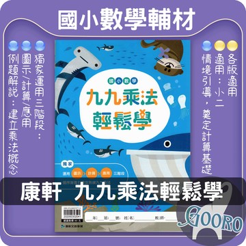 康軒 九九乘法輕鬆學 國小數學 乘法訓練 數學基礎｜輕鬆掌握數學乘法｜Gooro夠了參考書店