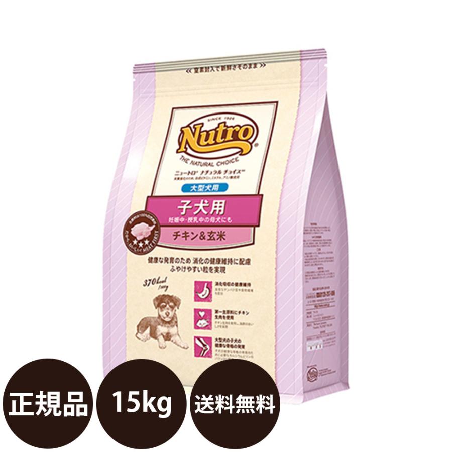 ニュートロ ナチュラルチョイス 子犬用 大型犬用 チキン＆玄米 15kg