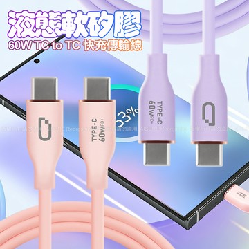 DAPAD Type-C to Type-C 60W 液態軟矽膠快充傳輸線- 1米-紫色