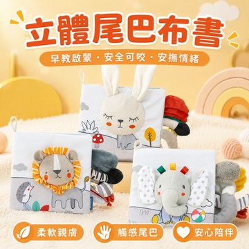 快速出貨🚀動物尾巴布書 寶寶布書 尾巴布書 布書 早教布書 嬰兒布書 黑白尾巴布書 早教玩具 北歐風布書 立體書