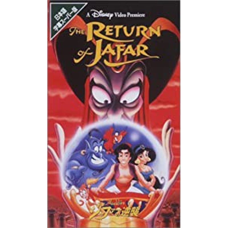 アラジン ジャファーの逆襲 (字幕版) [VHS](中古品) | LINEショッピング