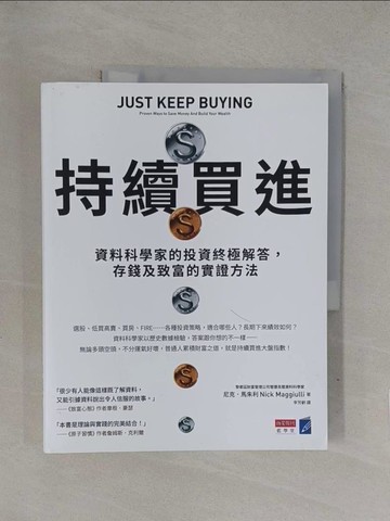 【書寶二手書T1／投資_Y7Z】持續買進：資料科學家的投資終極解答，存錢及致富的實證方法_尼克．馬朱利, 李芳齡