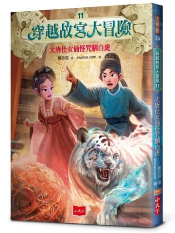 穿越故宮大冒險11：大唐仕女俑怪咒馴白虎[二手書_近全新]