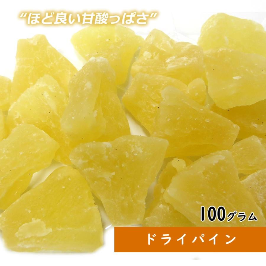 大地の生菓  ドライフルーツ ドライパイン 100g 送料無料 お試し 製菓材料 フルーツティー 紅茶 非常食 クリスマス ギフト プレゼント 2023