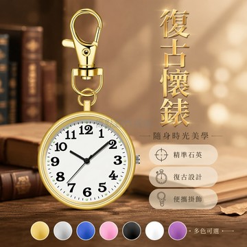 台灣出貨✨ 考試專用懷錶 公務員手錶 隨身攜帶小表 學生中高考指針錶 男女士學霸紀念品 經典復古懷錶 應試必備計時器