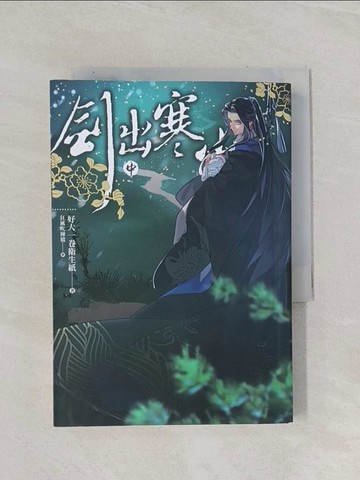 【書寶二手書T1／言情小說_Q9O】劍出寒山 中_好大一卷衛生紙