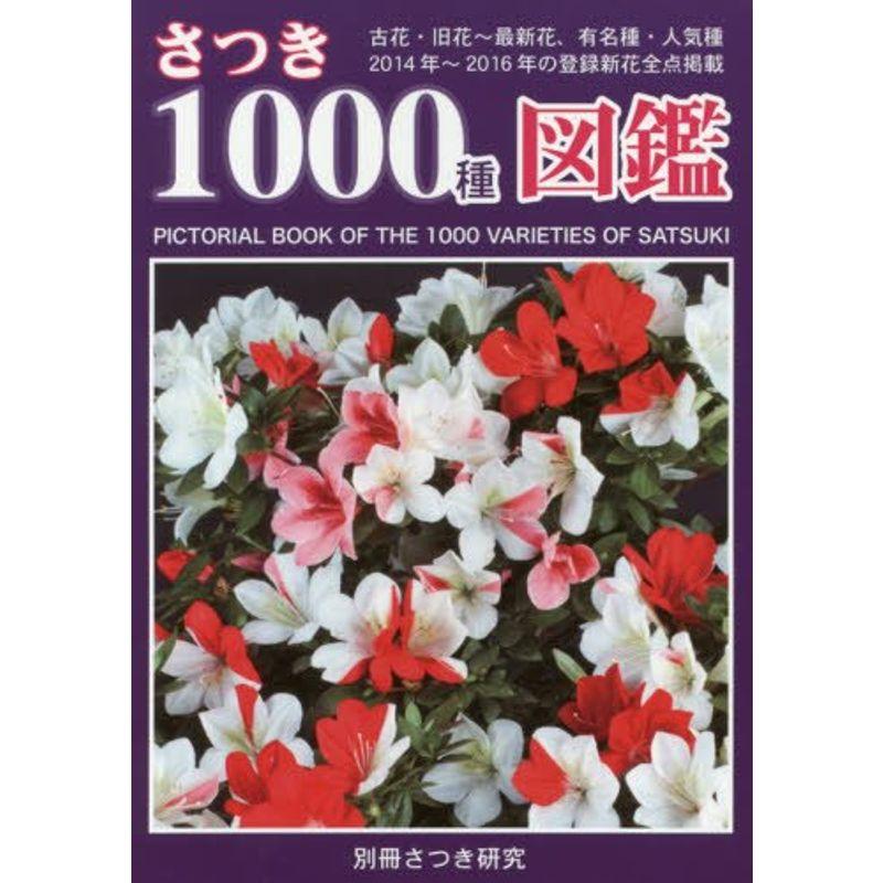 さつき1000種図鑑 古花・旧花~最新花、有名種・人気種 2014年~2016年の (別冊さつき研究)