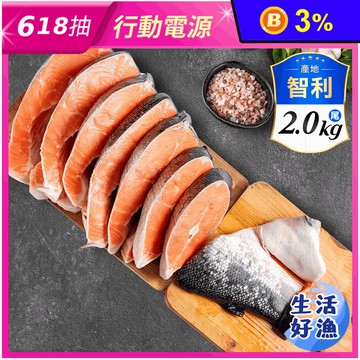 【生活好漁】智利鮭魚切片半尾2kg(尾/身體獨立包裝）
