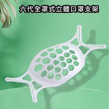 50入六代plus版sh07透氣舒適立體3d全罩式口罩支架
