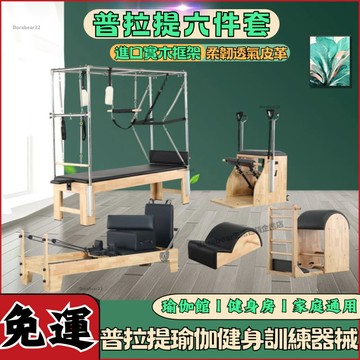 【⚡免運】普拉提核心床 凱迪拉克床 瑜伽床 滑動床 大器械 塑形減肥 產後恢復 訓練器材 拉伸床私教 普拉提五件套