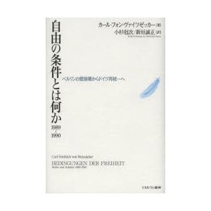 自由の条件とは何か1989〜1990　ベルリンの壁崩壊からドイツ再統一へ　カール・フォン・ヴァイツゼッカー 著　小杉尅次 訳　新垣誠正 訳