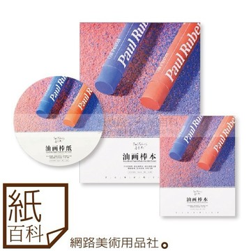 【紙百科】魯本斯油畫棒專用紙本,A4 / A5 / 圓形 / 方形(240磅,細紋),30張/本