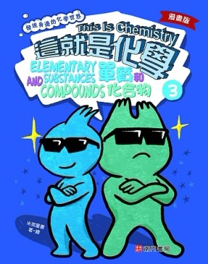 漫畫版這就是化學. 3: 單質和化合物= This is chemistry: elementary substances a【二手書_良好】TAAZE讀冊生活