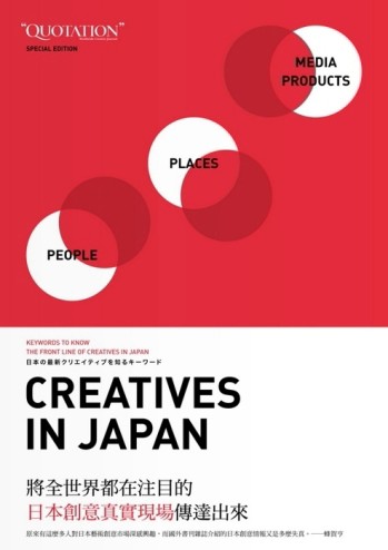 Creatives in Japan：日本創意真實現場[二手書_良好]