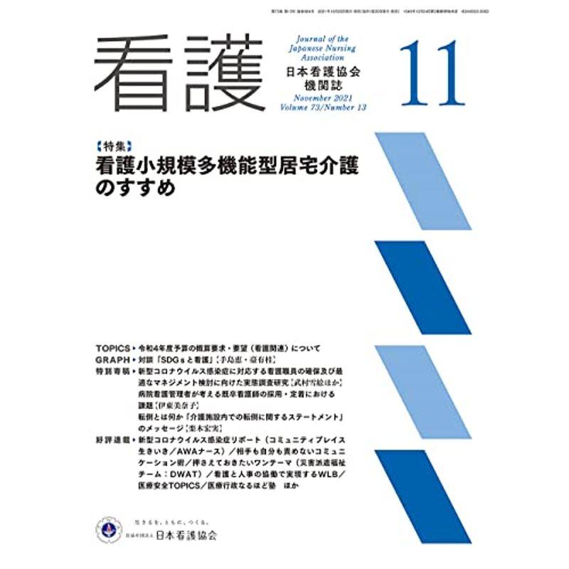 日本看護協会機関誌 看護 2021年11月号特集 看護小規模多機能型居宅介護のすすめ