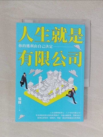 【書寶二手書T1／財經企管_YO7】人生就是有限公司：你的獲利由自己決定_張輝