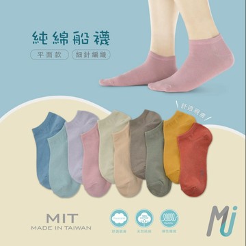 《MJ襪子》熱銷純棉細針船襪 女襪 素面船襪 彩虹系 莫蘭迪 裸襪 短襪 特價 MIT台灣製  MP001