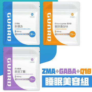 睡眠美容組合 1月份（ZMA+Q10+GABA）【CSP】