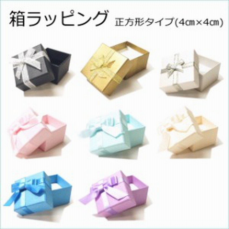 宅配便送料無料 大切な人へのピアス リング専用箱型ラッピング 正方形4cmx4cmタイプ メール便不可 通販 Lineポイント最大1 0 Get Lineショッピング