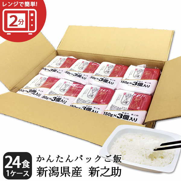 パックごはん　新潟県産新之助　150g　24個セット