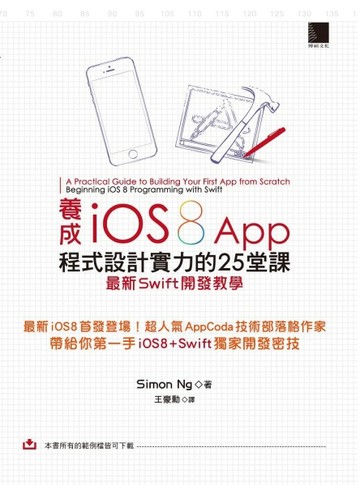 養成iOS8 App程式設計實力的25堂課：最新Swift開發教學[二手書_良好]